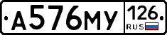 А576МУ126 - 
