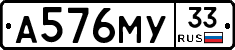 А576МУ33 - 