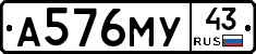 А576МУ43 - 