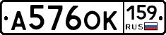 А576ОК159 - 