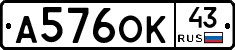 А576ОК43 - 