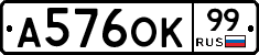 А576ОК99 - 