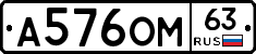 А576ОМ63 - 