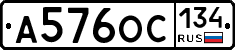 А576ОС134 - 