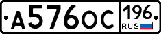 А576ОС196 - 