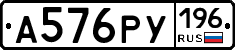 А576РУ196 - 