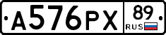 А576РХ89 - 