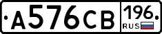 А576СВ196 - 