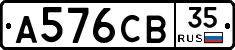 А576СВ35 - 