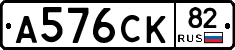 А576СК82 - 