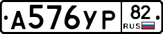 А576УР82 - 