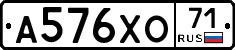 А576ХО71 - 