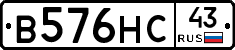 В576НС43 - 