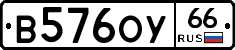 В576ОУ66 - 