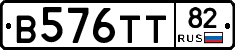 В576ТТ82 - 