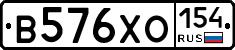 В576ХО154 - 
