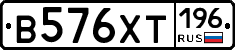 В576ХТ196 - 