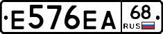 Е576ЕА68 - 