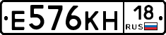 Е576КН18 - 