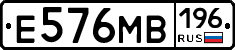 Е576МВ196 - 