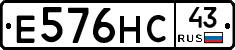 Е576НС43 - 