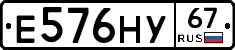 Е576НУ67 - 