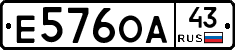 Е576ОА43 - 