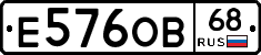 Е576ОВ68 - 