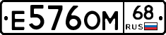 Е576ОМ68 - 