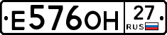 Е576ОН27 - 