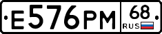 Е576РМ68 - 