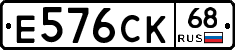 Е576СК68 - 