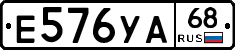 Е576УА68 - 