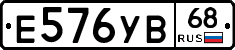 Е576УВ68 - 