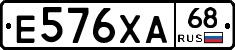 Е576ХА68 - 