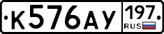 К576АУ197 - 