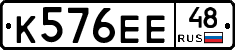 К576ЕЕ48 - 