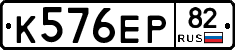 К576ЕР82 - 