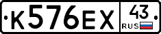 К576ЕХ43 - 