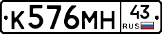 К576МН43 - 