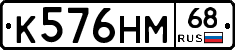 К576НМ68 - 
