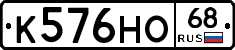 К576НО68 - 