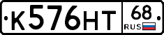 К576НТ68 - 