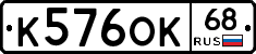 К576ОК68 - 