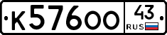 К576ОО43 - 