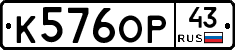 К576ОР43 - 
