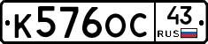 К576ОС43 - 
