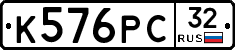 К576РС32 - 