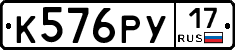 К576РУ17 - 