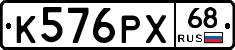 К576РХ68 - 